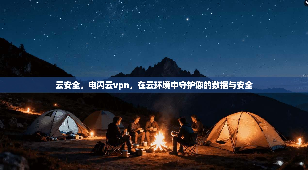云安全，电闪云vpn，在云环境中守护您的数据与安全  第1张