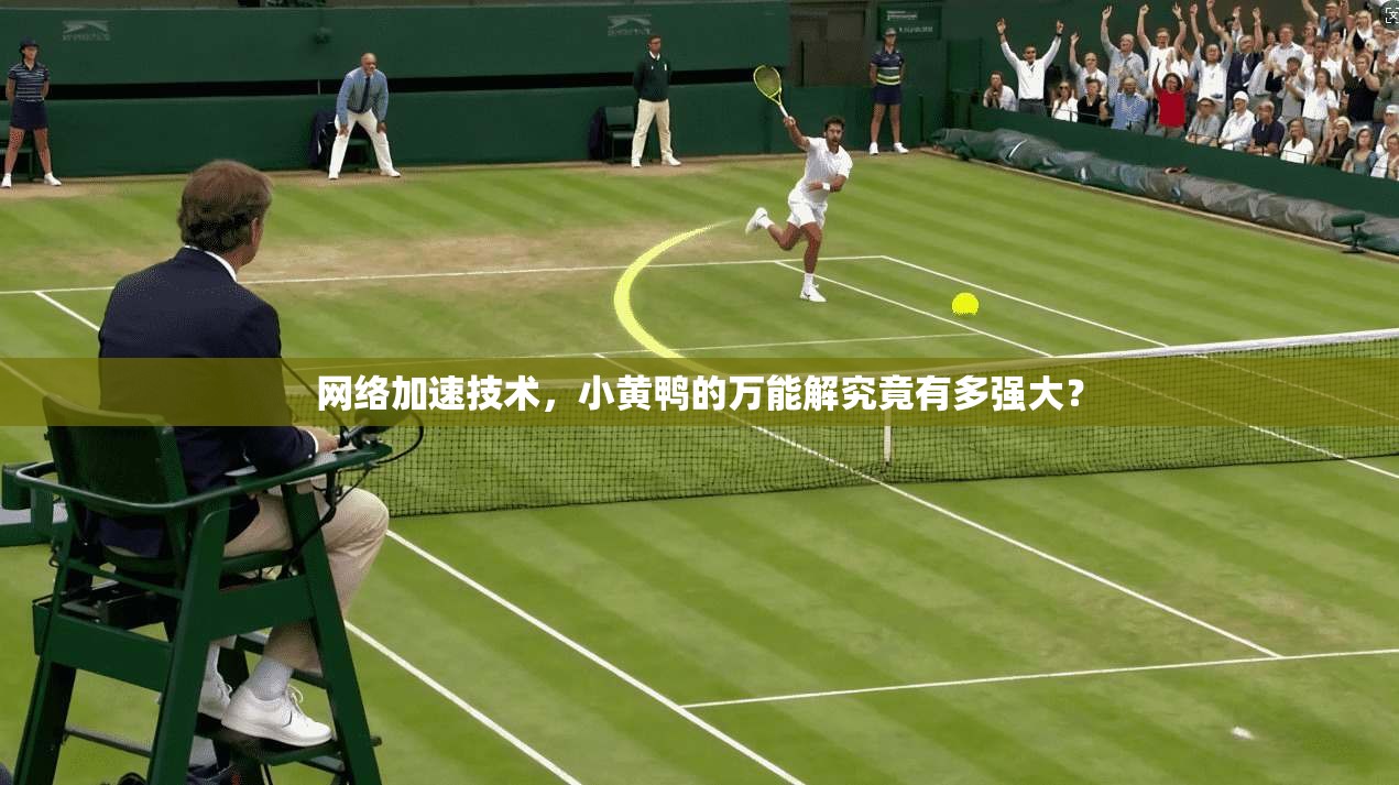 网络加速技术，小黄鸭的万能解究竟有多强大？  第1张