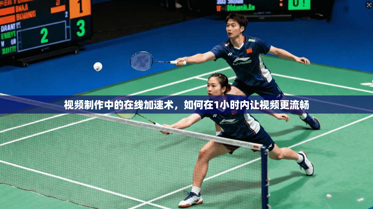 视频制作中的在线加速术,如何在1小时内让视频更流畅 第1张 视频制作中的在线加速术,如何在1小时内让视频更流畅 第1张