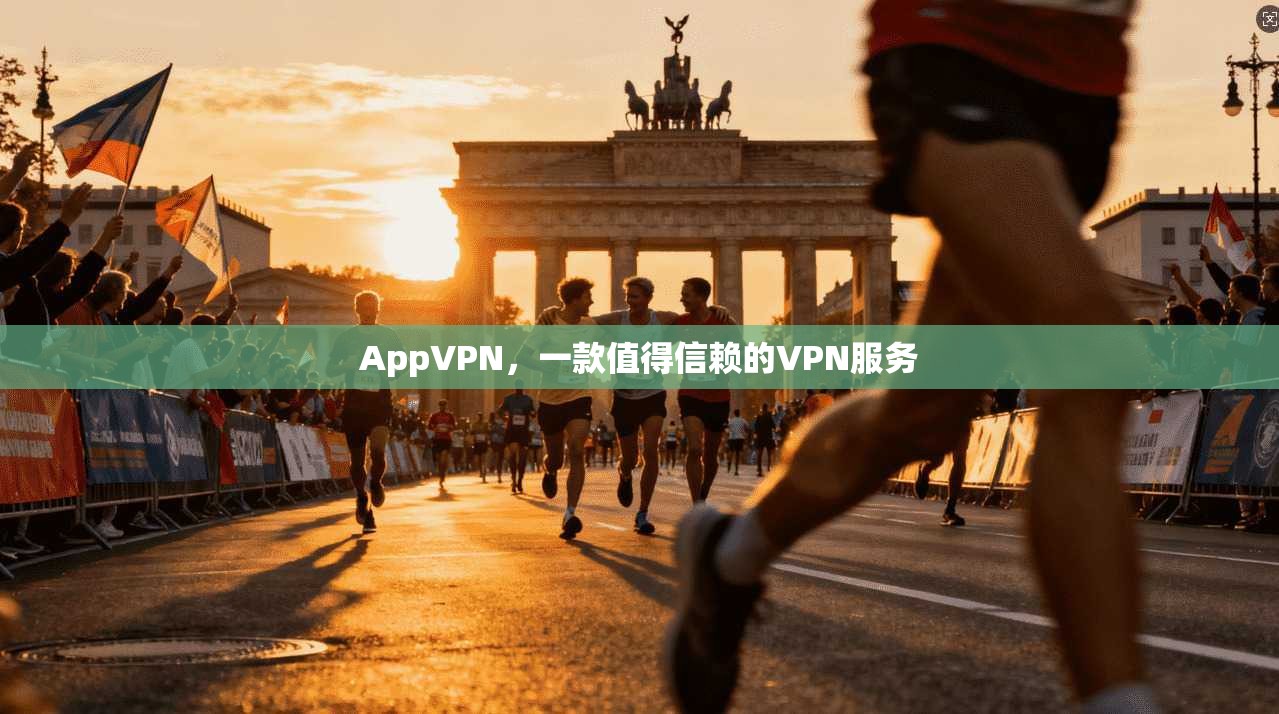 AppVPN，一款值得信赖的VPN服务  第1张