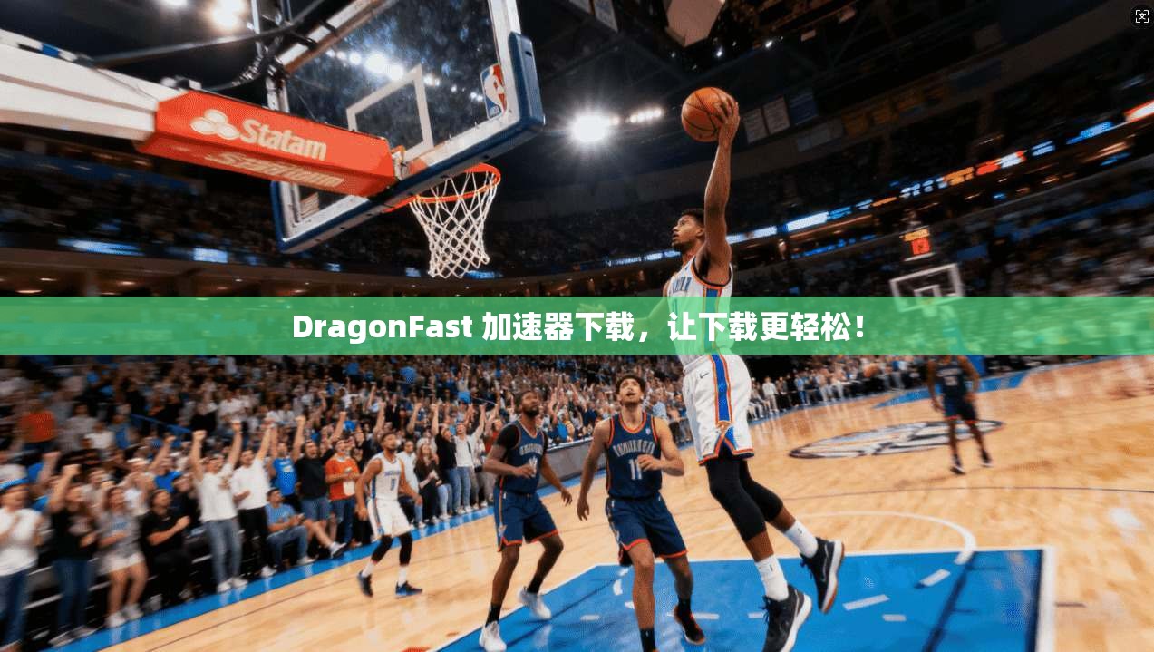 DragonFast 加速器下载,让下载更轻松! 第1张 DragonFast 加速器下载,让下载更轻松! 第1张