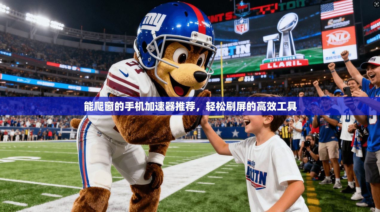 能爬窗的手机加速器推荐,轻松刷屏的高效工具 第1张 能爬窗的手机加速器推荐,轻松刷屏的高效工具 第1张