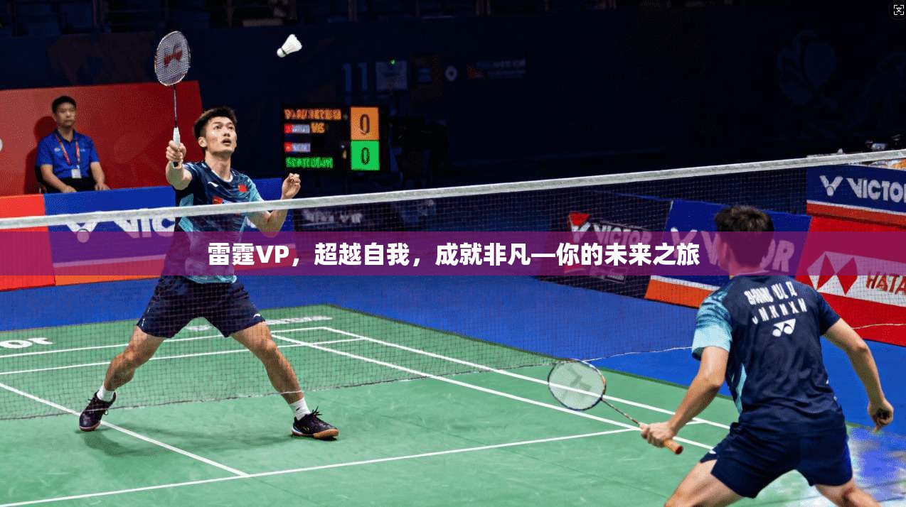 雷霆VP,超越自我,成就非凡—你的未来之旅 第1张 雷霆VP,超越自我,成就非凡—你的未来之旅 第1张