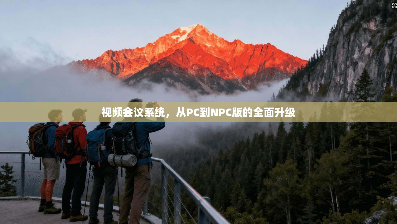 视频会议系统，从PC到NPC版的全面升级  第1张
