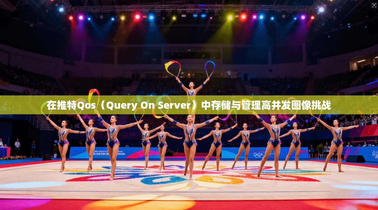 在推特Qos（Query On Server）中存储与管理高并发图像挑战  第1张