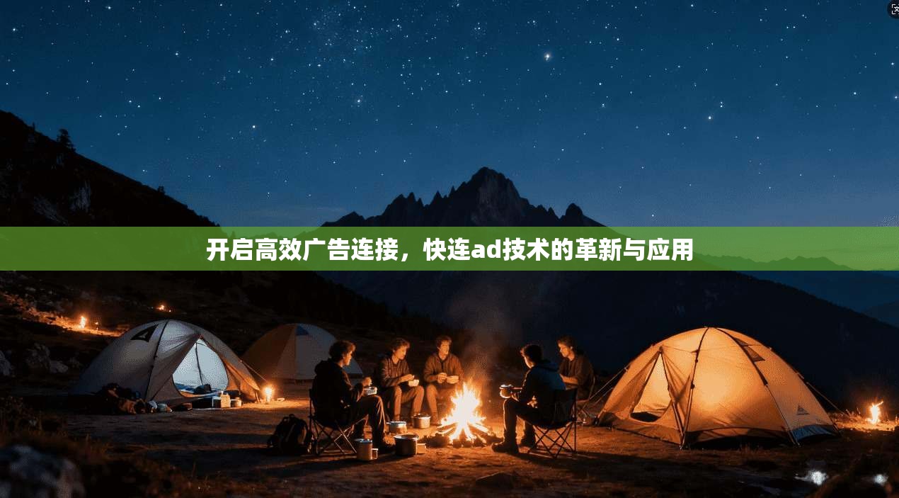 开启高效广告连接，快连ad技术的革新与应用  第1张
