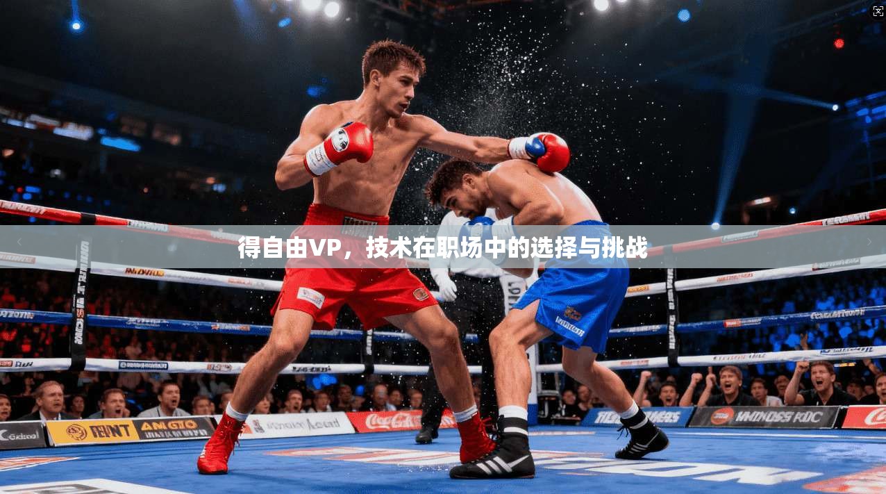 得自由VP，技术在职场中的选择与挑战  第1张