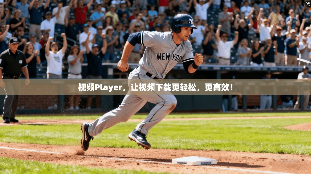 视频Player，让视频下载更轻松，更高效！  第1张