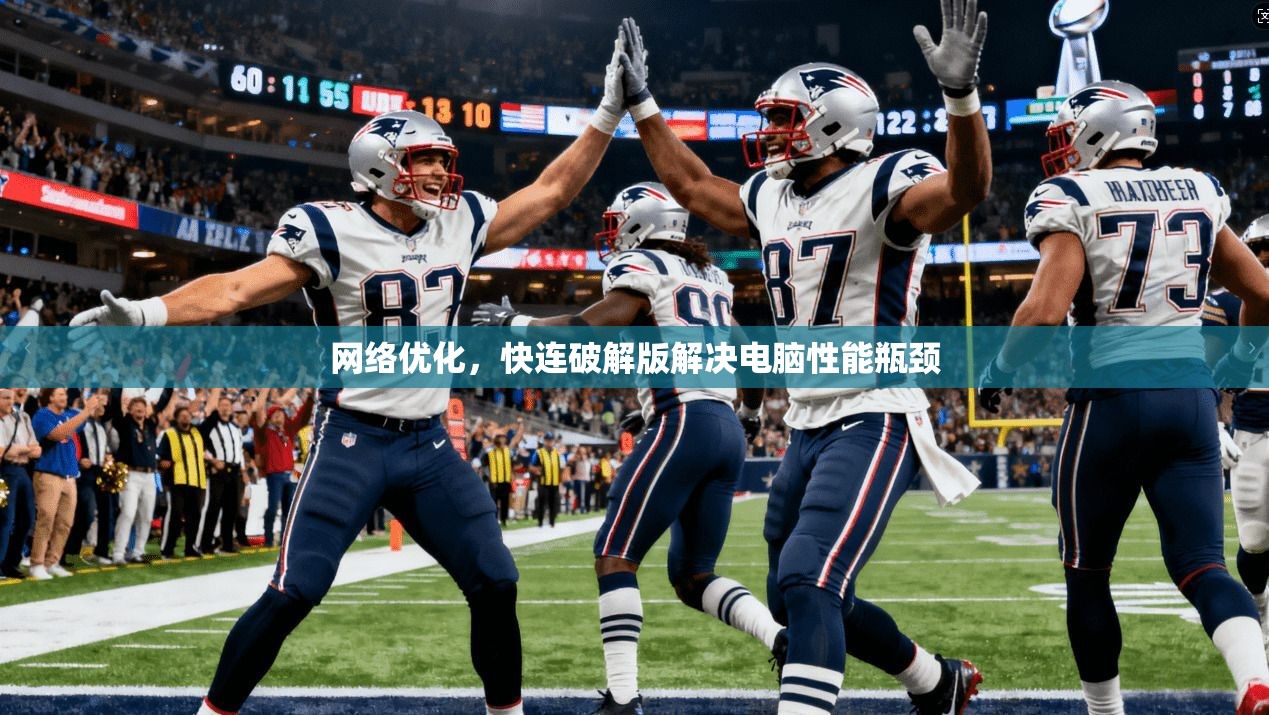 网络优化，快连破解版解决电脑性能瓶颈  第1张