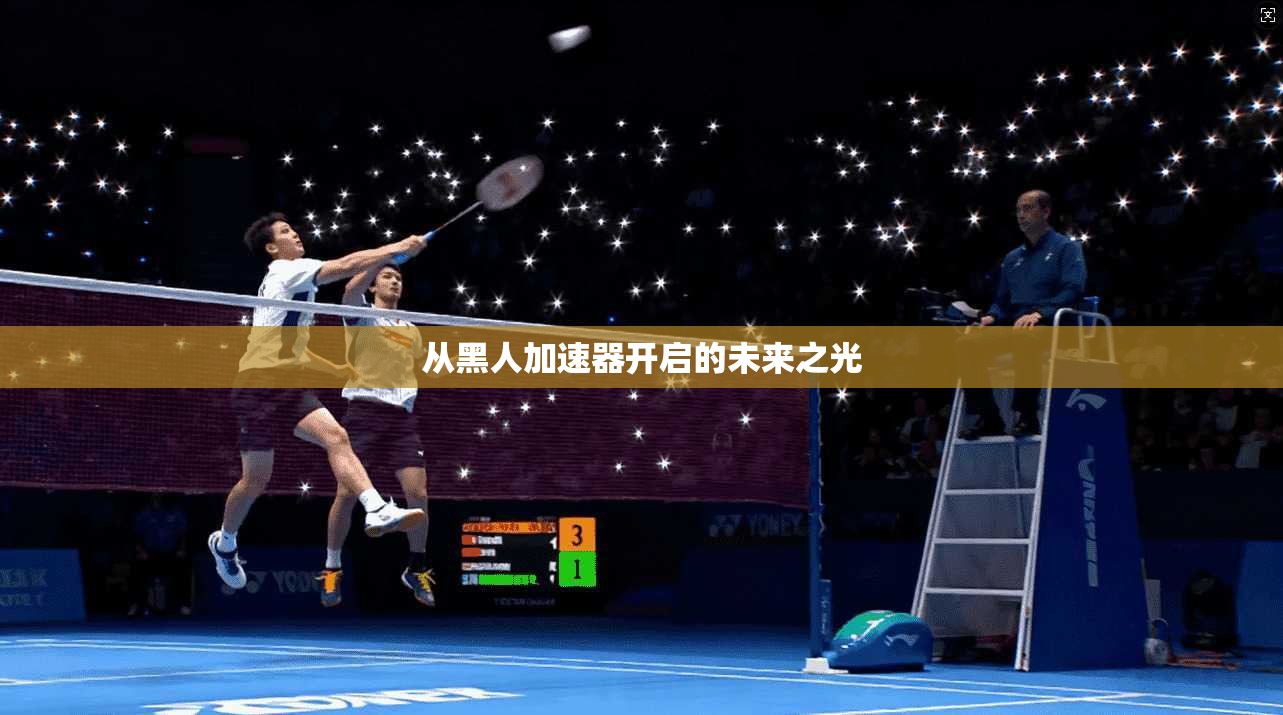 从黑人加速器开启的未来之光  第1张