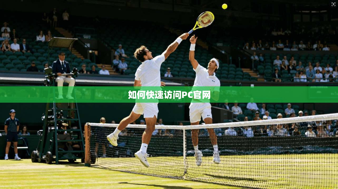 如何快速访问PC官网  第1张