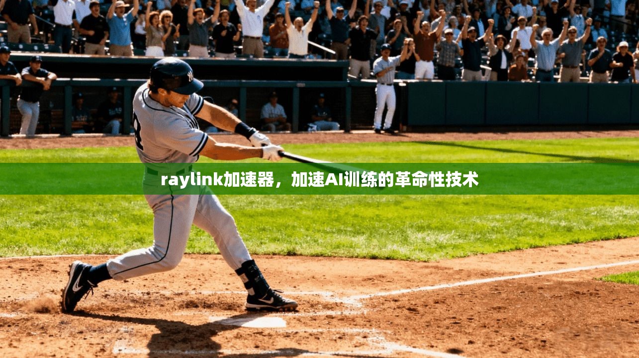 raylink加速器，加速AI训练的革命性技术  第1张