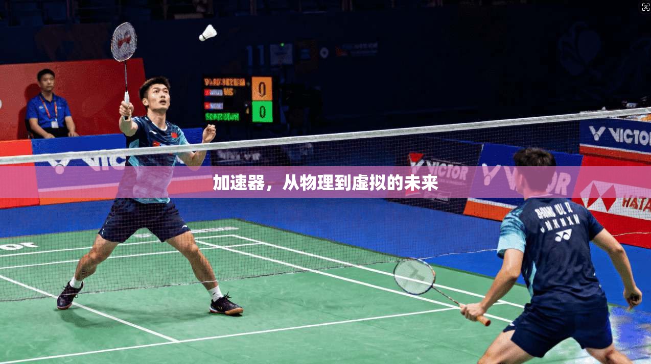 加速器，从物理到虚拟的未来  第1张