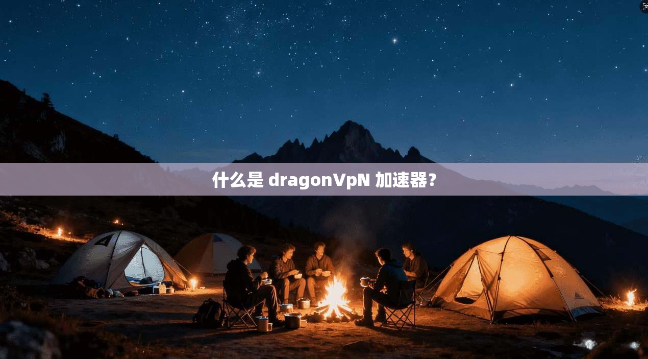 什么是 dragonVpN 加速器？  第1张