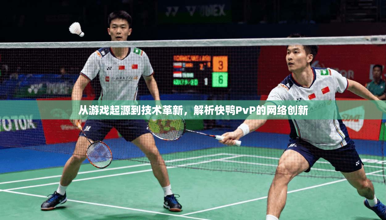 从游戏起源到技术革新，解析快鸭PvP的网络创新  第1张