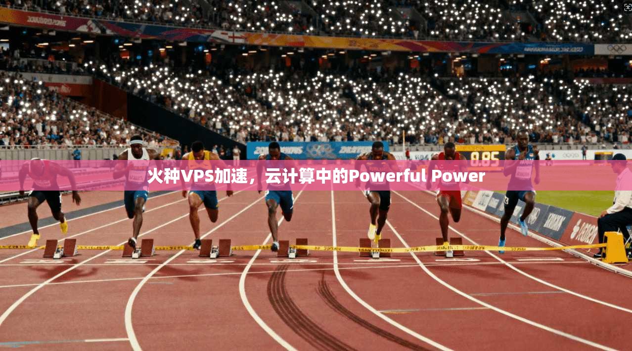 火种VPS加速，云计算中的Powerful Power  第1张