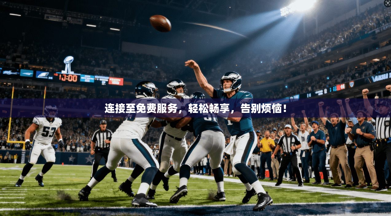 连接至免费服务，轻松畅享，告别烦恼！  第1张