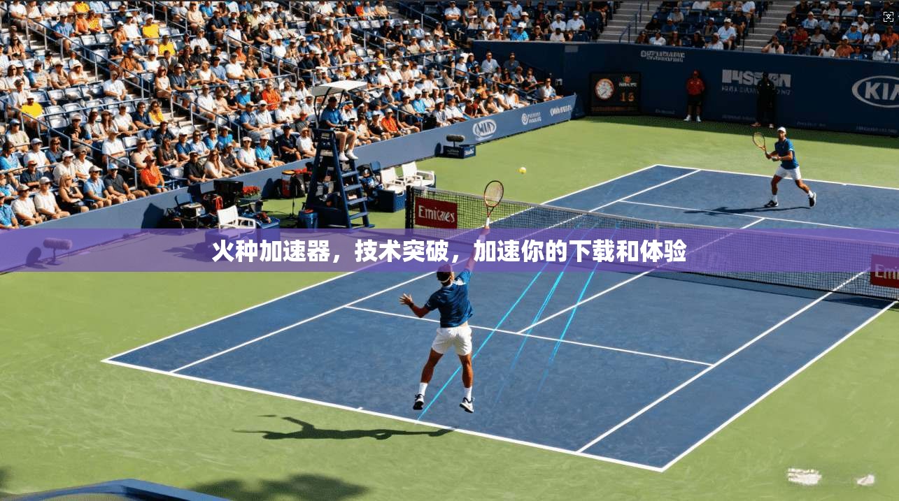 火种加速器，技术突破，加速你的下载和体验  第1张