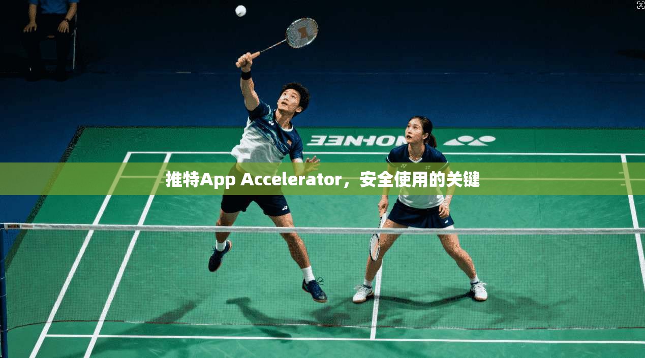推特App Accelerator，安全使用的关键  第1张