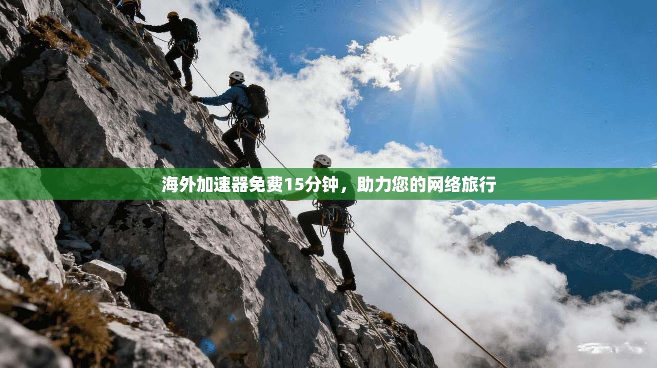 海外加速器免费15分钟，助力您的网络旅行  第1张