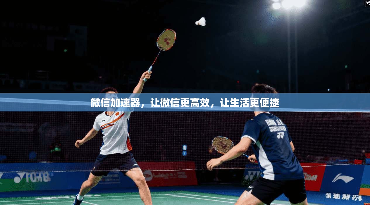 微信加速器，让微信更高效，让生活更便捷  第1张