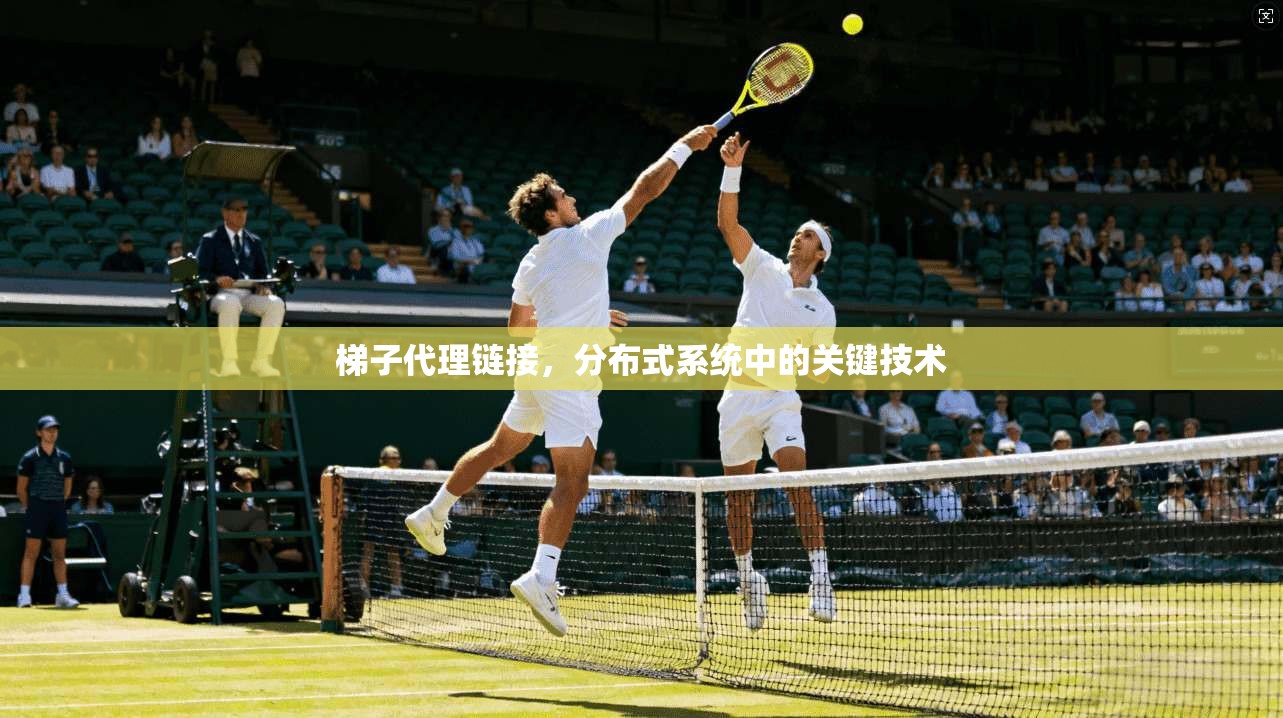 梯子代理链接，分布式系统中的关键技术  第1张