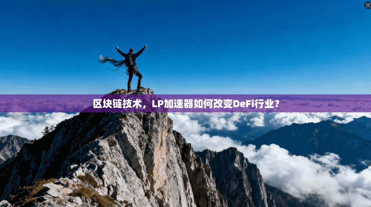 区块链技术，LP加速器如何改变DeFi行业？  第1张