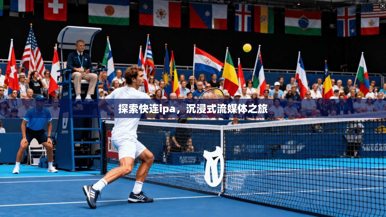 探索快连ipa，沉浸式流媒体之旅  第1张