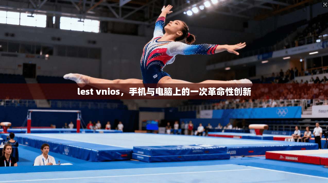 lest vnios，手机与电脑上的一次革命性创新  第1张