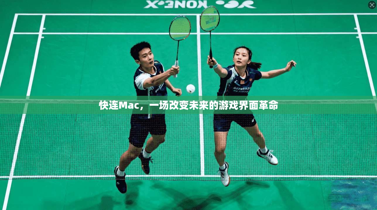 快连Mac，一场改变未来的游戏界面革命  第1张