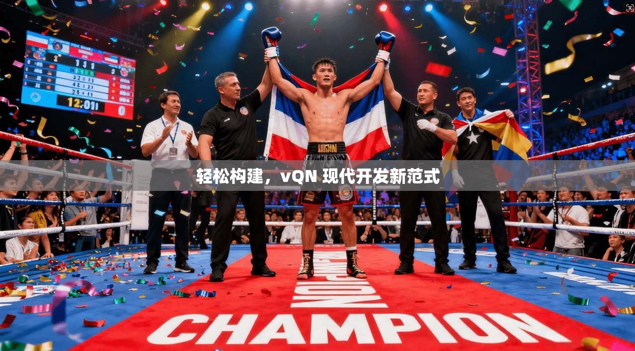 轻松构建，vQN 现代开发新范式  第1张