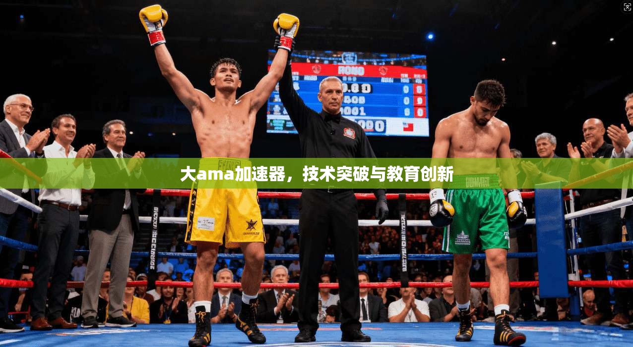 大ama加速器，技术突破与教育创新  第1张