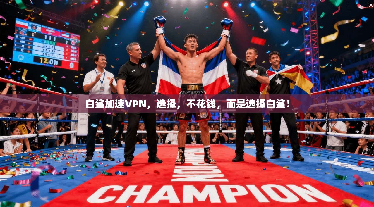 白鲨加速VPN，选择，不花钱，而是选择白鲨！  第1张