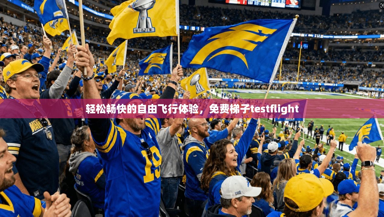 轻松畅快的自由飞行体验，免费梯子testflight  第1张