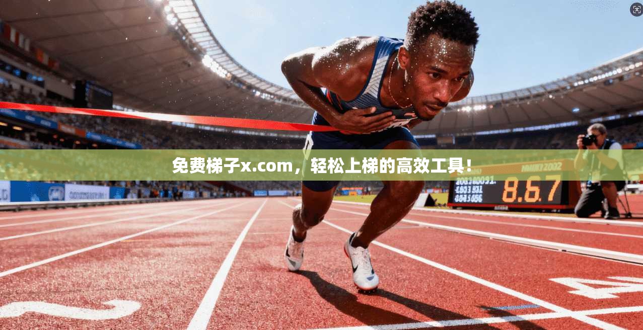 免费梯子x.com，轻松上梯的高效工具！  第1张