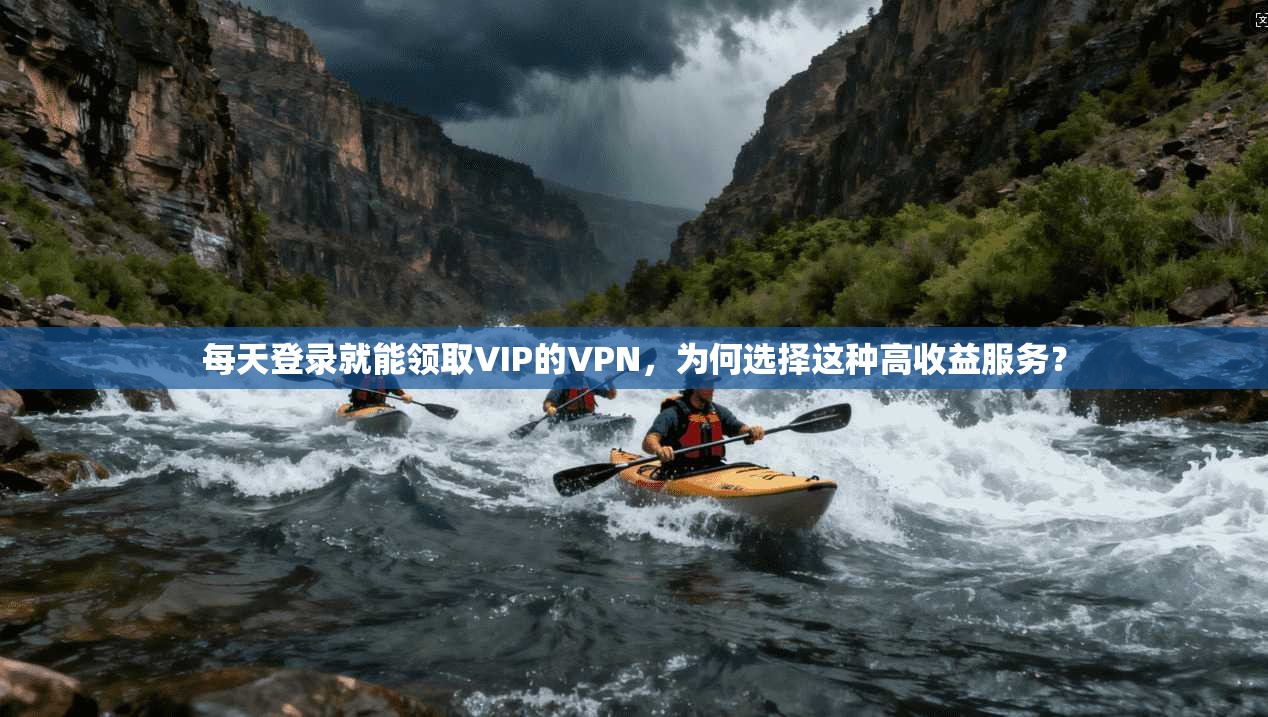 每天登录就能领取VIP的VPN，为何选择这种高收益服务？  第1张