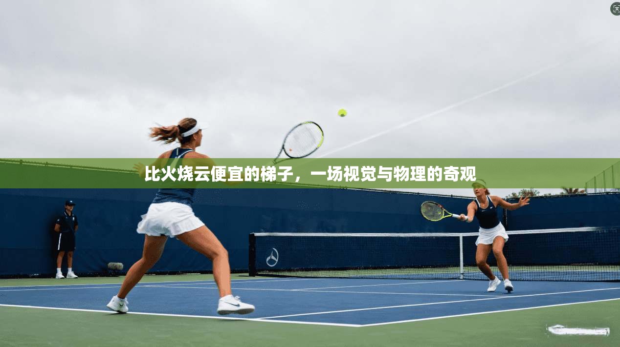 比火烧云便宜的梯子，一场视觉与物理的奇观  第1张