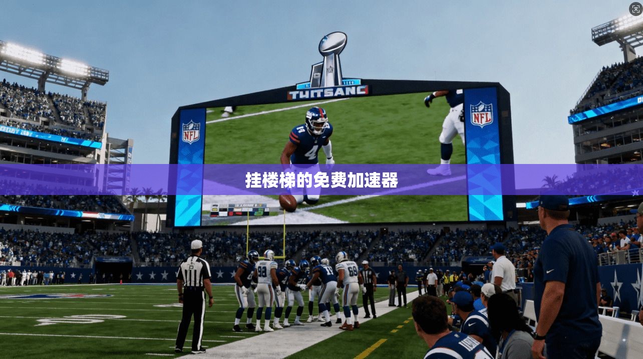 挂楼梯的免费加速器  第1张