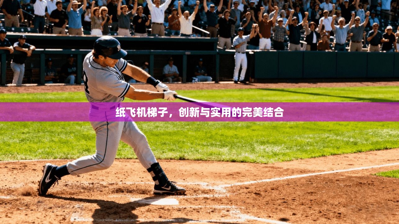 纸飞机梯子，创新与实用的完美结合  第1张