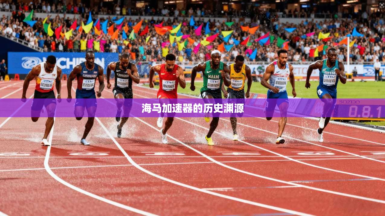 海马加速器的历史渊源  第1张
