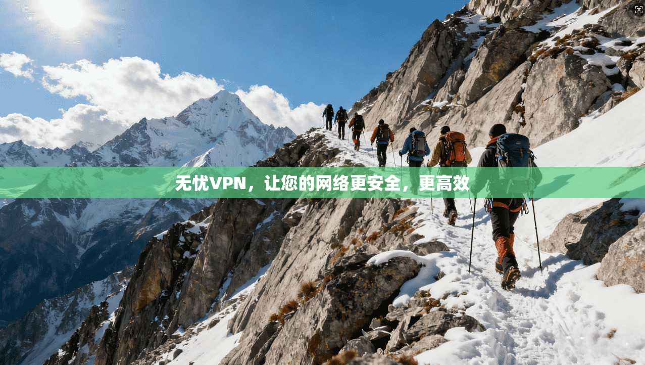 无忧VPN，让您的网络更安全，更高效  第1张