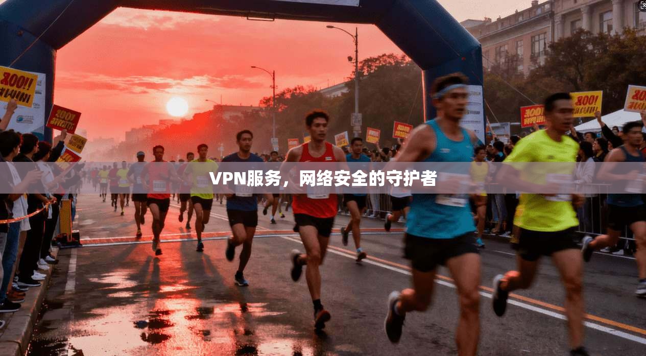 VPN服务，网络安全的守护者  第1张