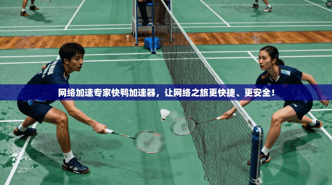 网络加速专家快鸭加速器，让网络之旅更快捷、更安全！  第1张