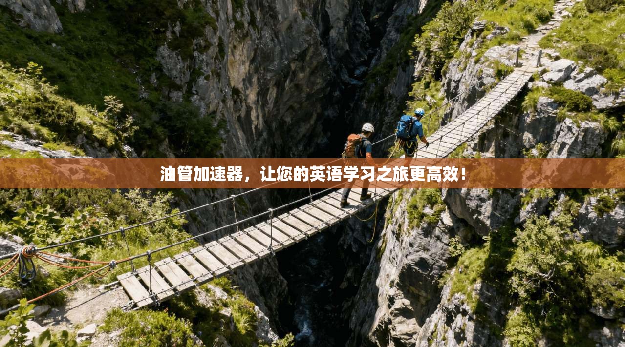 油管加速器，让您的英语学习之旅更高效！  第1张