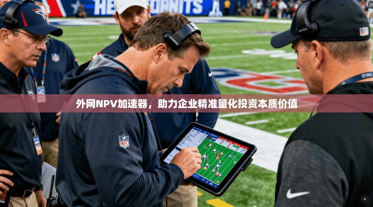 外网NPV加速器，助力企业精准量化投资本质价值  第1张