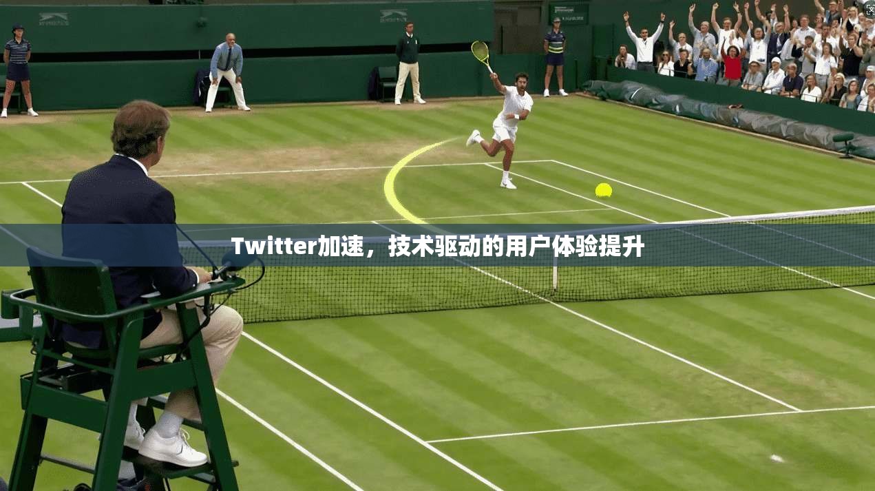 Twitter加速，技术驱动的用户体验提升  第1张