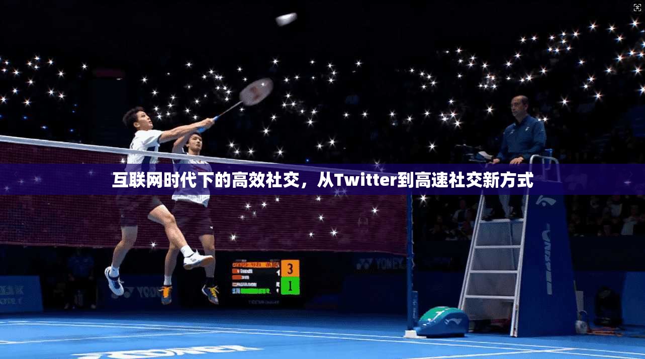 互联网时代下的高效社交，从Twitter到高速社交新方式  第1张