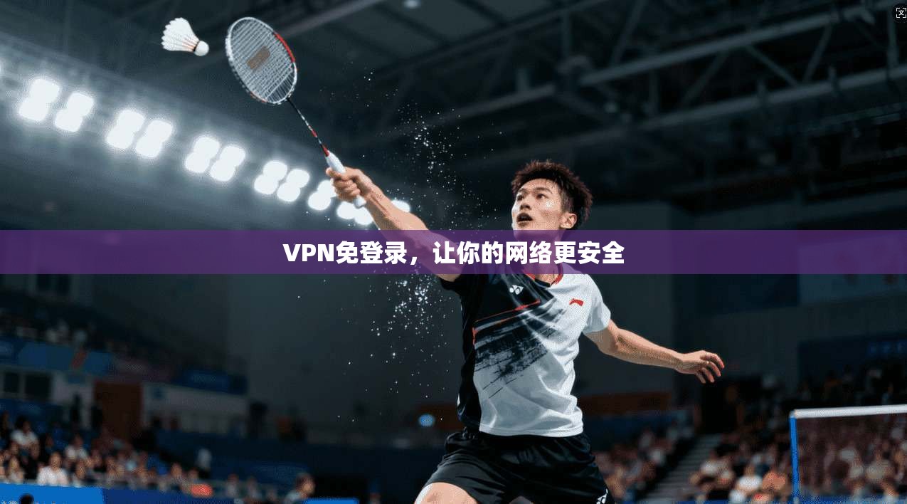 VPN免登录，让你的网络更安全  第1张