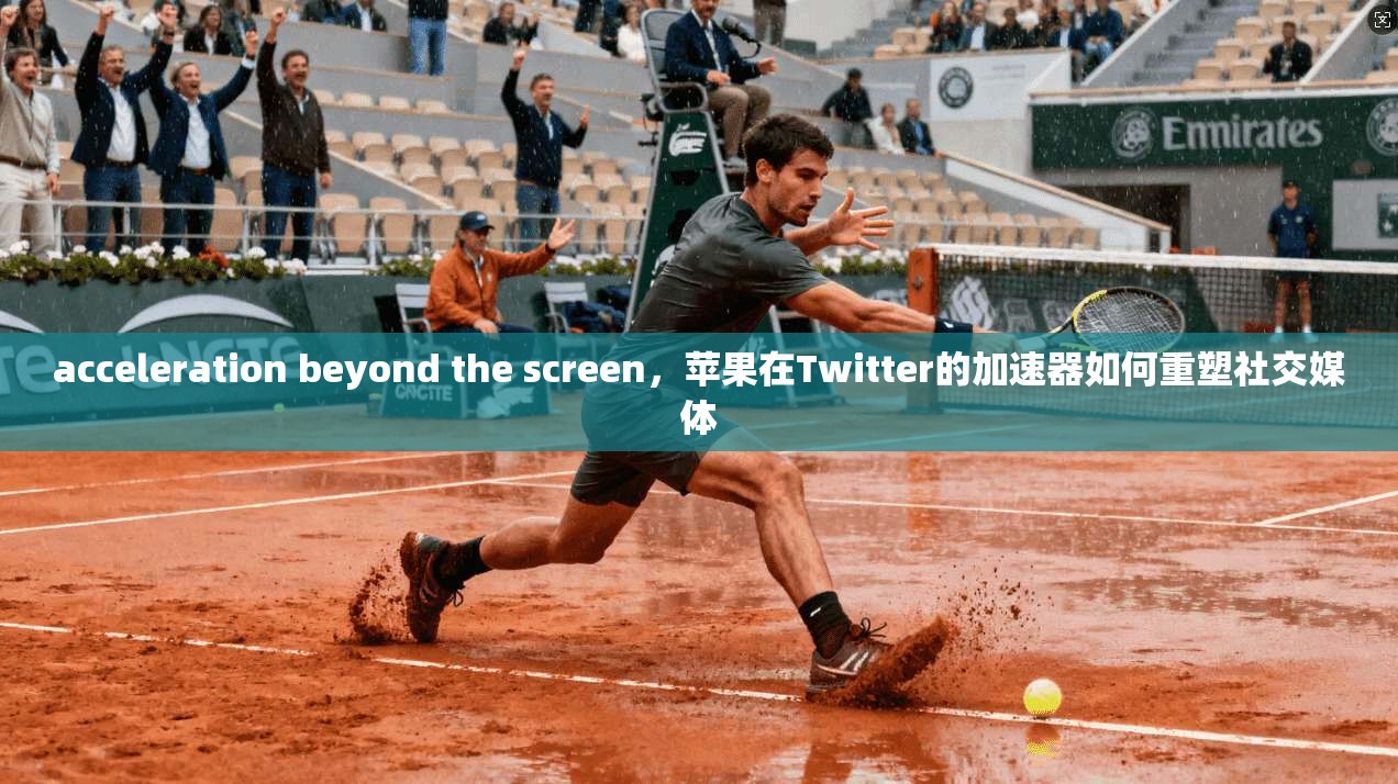 acceleration beyond the screen，苹果在Twitter的加速器如何重塑社交媒体  第1张